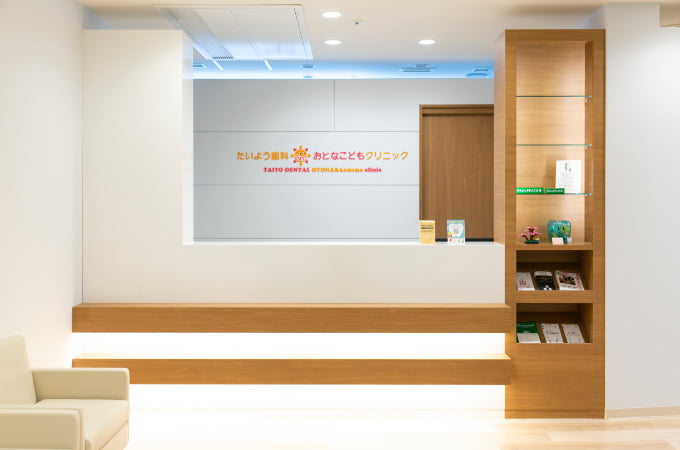 たいよう歯科おとなこどもクリニック