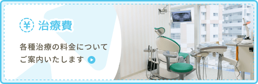 治療費